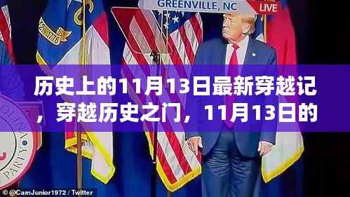 穿越历史之门，最新实战指南揭秘历史上的11月13日穿越记
