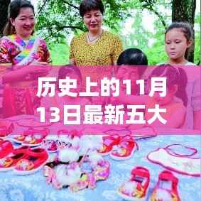 历史上的五大女老虎与小巷深处的独特小店，十一月十三日的独特风情探秘