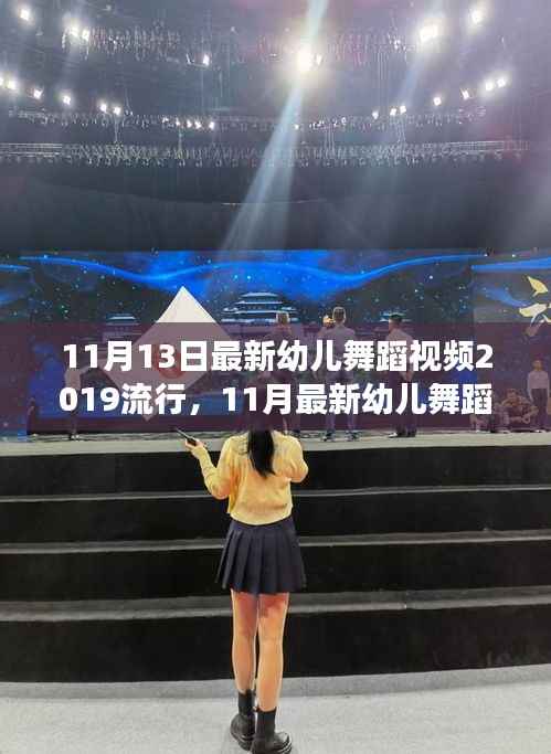 2019年最新幼儿舞蹈视频，舞动宝贝的亲子共舞时光