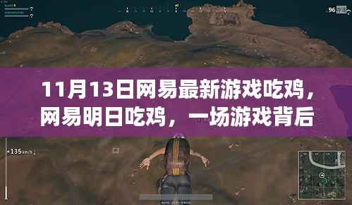 网易明日吃鸡,游戏背后的故事与时代印记揭秘