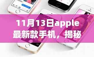 揭秘新时代科技巨擘,全新Apple手机引领未来风潮(11月13日发布)