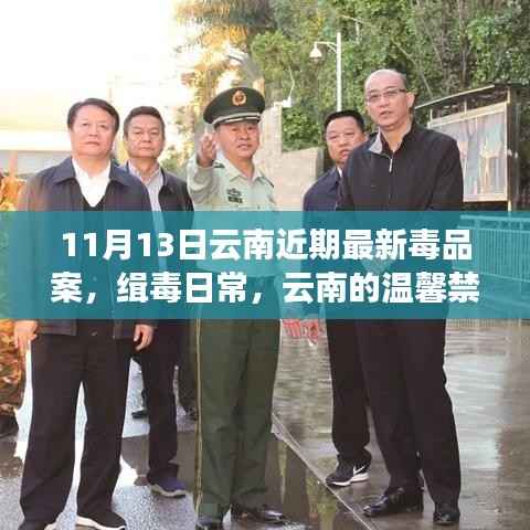 云南禁毒日常，最新毒品案与温馨禁毒故事