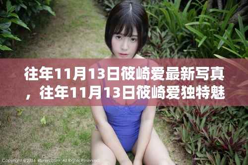 筱崎爱写真集,历年11月13日的独特魅力与视觉盛宴回顾
