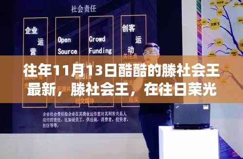 XXXX年11月13日观察点,滕社会王重塑昔日荣光,传奇再现