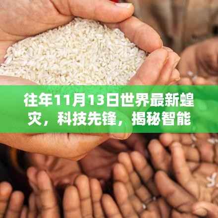 科技先锋揭秘智能无人机引领抗灾新时代,全球最新蝗灾案例分析