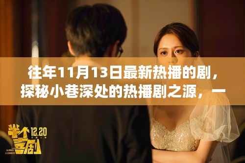 探秘小巷深处的隐藏版特色小店,最新热播剧之源的奇妙故事