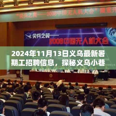 探秘义乌暑期宝藏小店，最新暑期工招聘信息大揭秘（2024年）