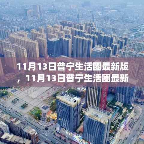 11月13日普宁生活圈最新版使用指南,轻松掌握生活圈新功能