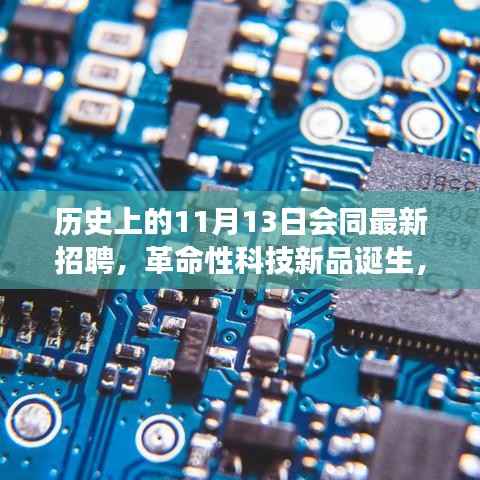历史上的11月13日,见证未来科技之光与招聘革命的诞生