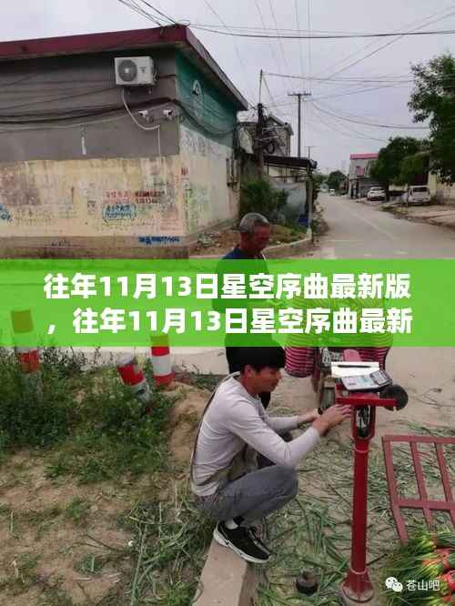 往年11月13日星空序曲最新版揭秘,探索星空的三大要点与启示