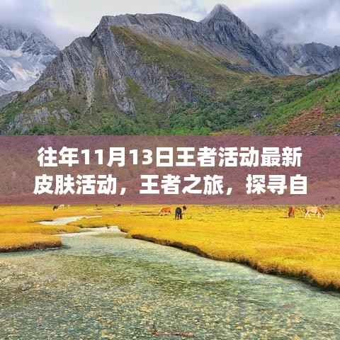 往年王者活动揭秘,探寻自然美景的心灵宁静之旅,最新皮肤活动启示