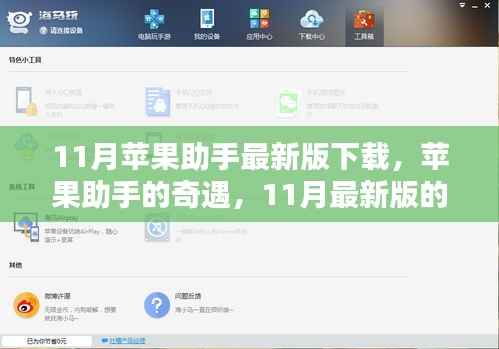 11月苹果助手最新版下载,奇遇与温暖体验