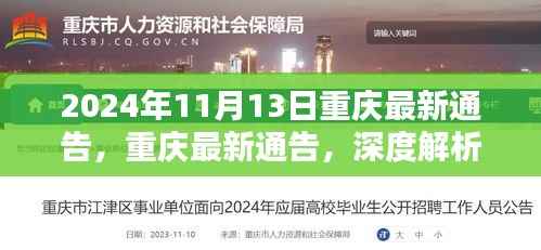 重庆最新通告深度解析,关于2024年11月的新动态