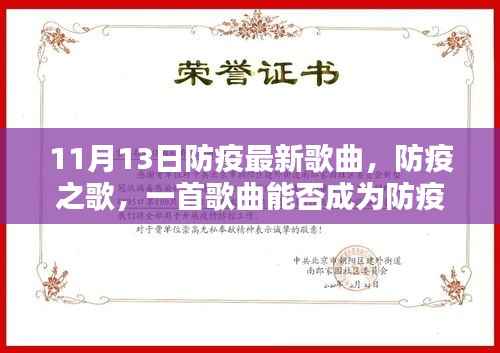 防疫之歌,最新歌曲引发助力与反思