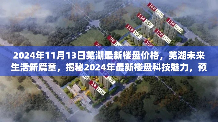 揭秘芜湖最新楼盘科技魅力,预见未来生活新高度(2024年11月)