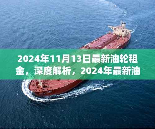 深度解析,2024年油轮租金市场概览与体验报告