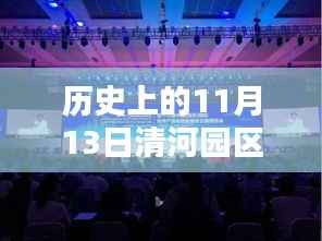 揭秘历史上的清河园区招聘盛况，最新招聘信息一网打尽！