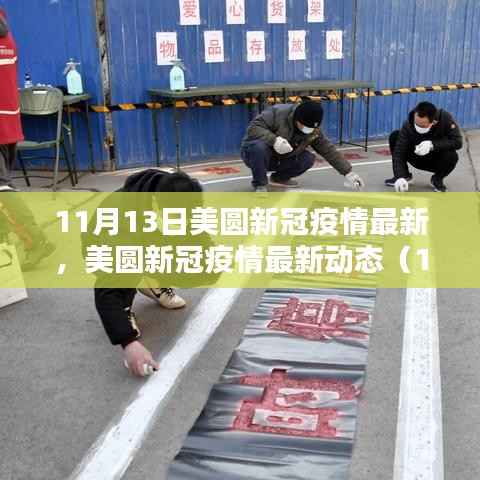 美圆新冠疫情最新动态（11月13日更新版）