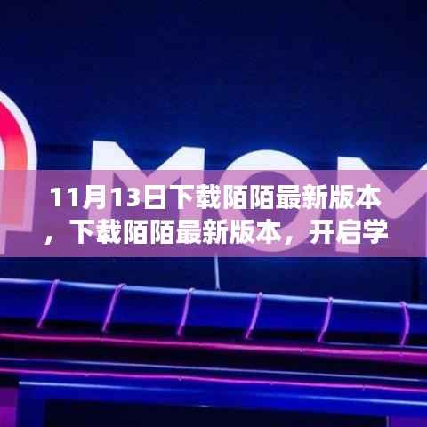 下载陌陌最新版本,开启学习变化之旅,自信与成就感的源泉之源