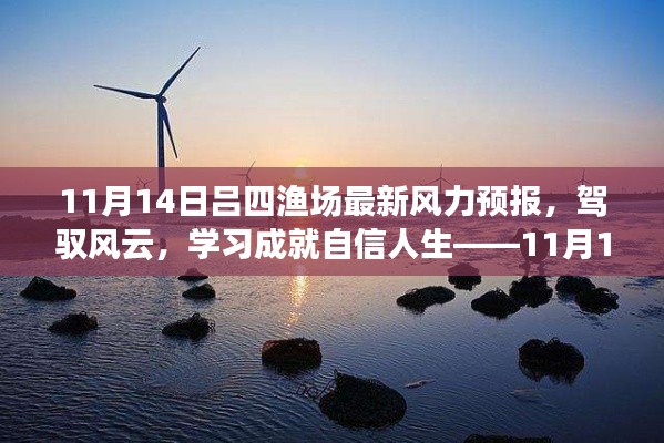 11月14日吕四渔场风力预报启示录,驾驭风云,学习成就自信人生