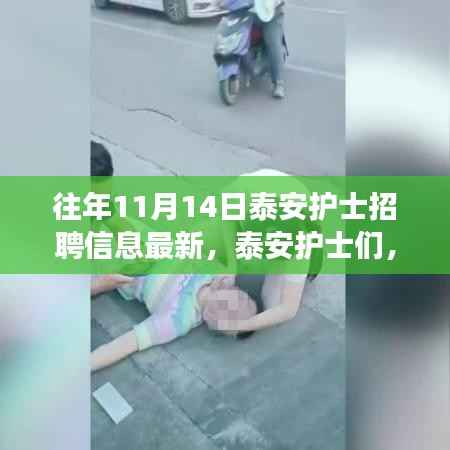 泰安护士心灵之旅启程，探寻自然美景与最新招聘信息同步呈现
