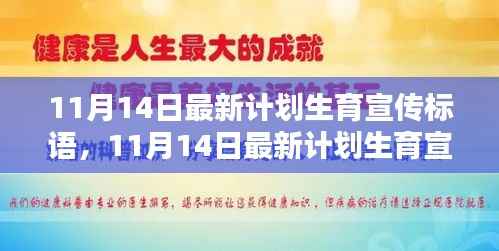 11月14日最新计划生育宣传标语，引领新时代的生育理念