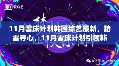 11月雪球计划引领韩国综艺新风,踏雪寻心自然美景之旅