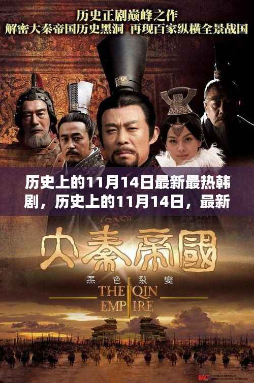 历史上的11月14日,最新热门韩剧概览与深度解析