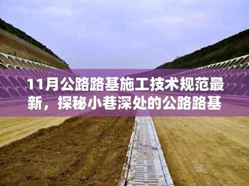 探秘最新公路路基施工技术规范与小店的独特魅力,十一月深度解析公路路基施工技术与小店的独特风情展示