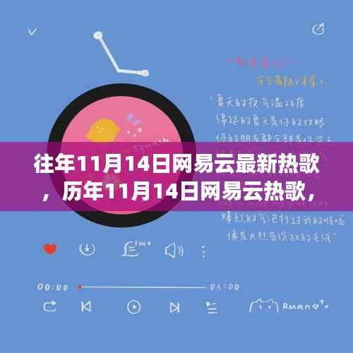 历年11月14日网易云热歌回顾，学习之旅中的自信与成就感的旋律之旅