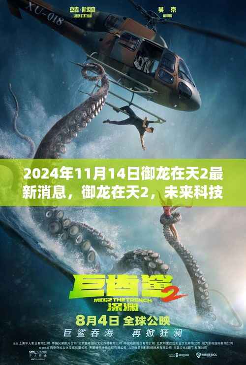 御龙在天2未来科技体验,全新升级来袭,最新消息揭秘