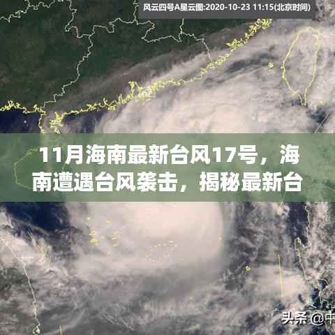 揭秘海南最新台风17号背后的故事,遭遇台风袭击的海南如何应对挑战