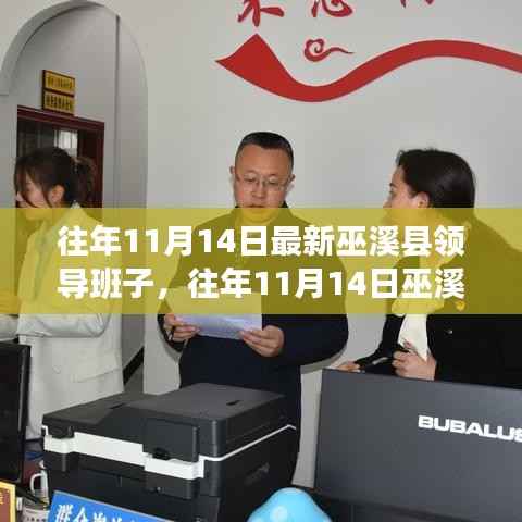 往年11月14日巫溪县领导班子的新气象与多维度解读——某某观点探析，领导力量更新与县域发展新动向