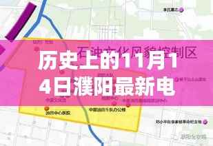 历史上的11月14日濮阳电子眼分布图详解,评测、特点、体验与竞品对比全解析