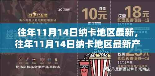 往年11月14日纳卡地区最新产品评测报告概览