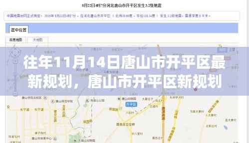 唐山市开平区新规划启航，变化中的学习赋予力量与成就，历年规划回顾与展望