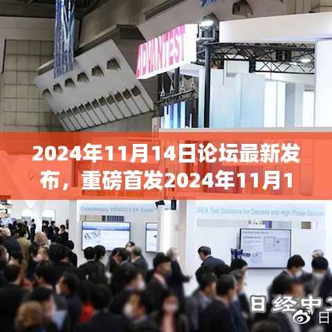 尖端科技新品重塑未来生活体验,论坛重磅首发