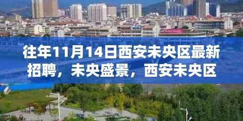 西安未央区历年11月14日招聘盛会及未央盛景深度解析