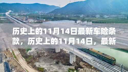 历史上的11月14日,最新车险条款的解读与碰撞