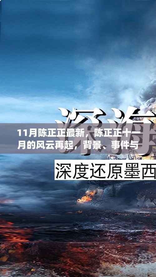 陈正正十一月的风云再起,背景、事件与地位的深度解读