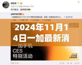 一加最新动态揭秘,科技新纪元里程碑来临