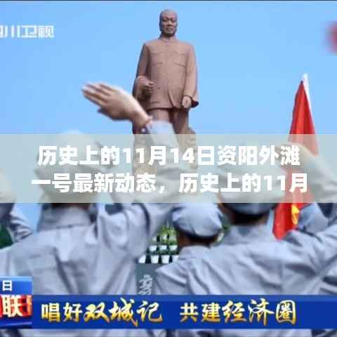 历史上的11月14日,资阳外滩一号最新动态及其影响分析
