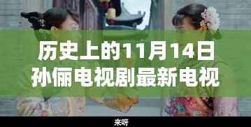 孙俪新剧日,友情与爱的纽带,十一月温馨时光——历史上的今天电视剧回顾