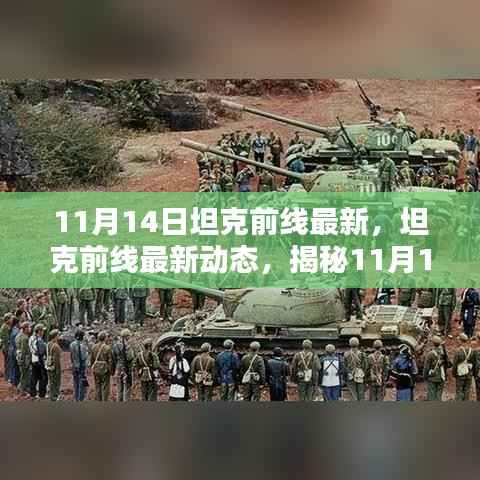 揭秘坦克前线最新动态,三大看点尽在11月14日更新前线