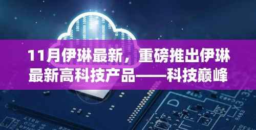 伊琳科技巅峰之作重塑未来生活体验,最新高科技产品发布
