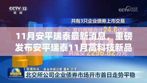 重磅揭秘,安平瑞泰11月高科技新品引领智能革新,体验未来生活新纪元