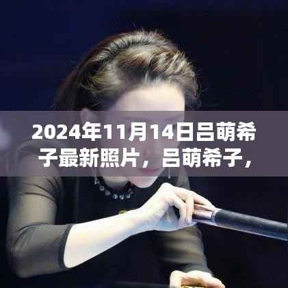 吕萌希子最新照片回顾,光影间的璀璨之星(2024年11月14日)