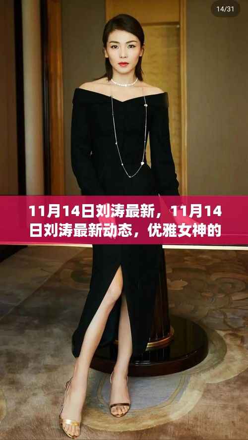 刘涛最新动态,优雅女神的时尚穿搭与生活点滴分享(11月14日更新)