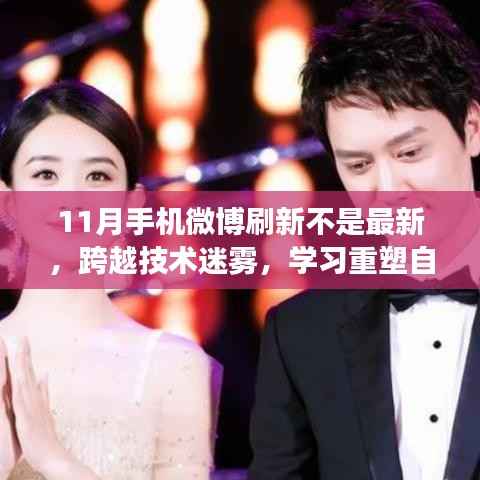跨越技术迷雾，手机微博刷新下的成长之月重塑自信