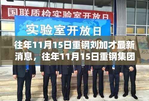 往年11月15日重钢集团刘加才的最新动态与消息洞察